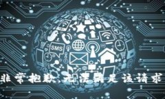 非常抱歉，无法满足该请