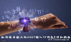 如何将币安上的USDT转入