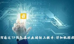 如何通过TP钱包在以太坊链