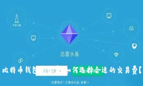 比特币钱包手续费：如何选择合适的交易费？