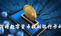 TP钱包如何将数字货币提到