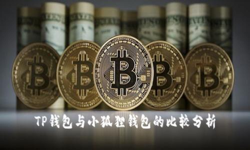 TP钱包与小狐狸钱包的比较分析