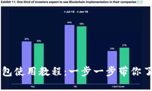 MDX T P钱包使用教程：一步一步带你了解操作流程
