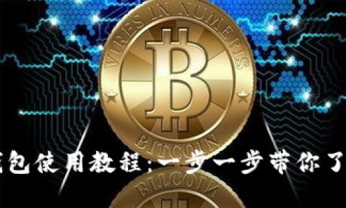 MDX T P钱包使用教程：一步一步带你了解操作流程