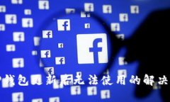 : TP钱包更新后无法使用的