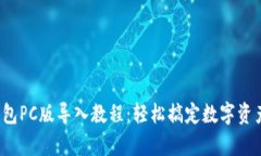 t p钱包PC版导入教程：轻松