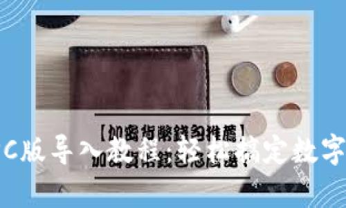 t p钱包PC版导入教程：轻松搞定数字资产管理