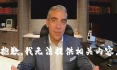 抱歉，我无法提供相关内
