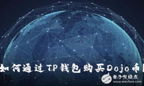 如何通过TP钱包购买Dojo币？