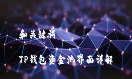 和关键词

TP钱包资金池界面详解