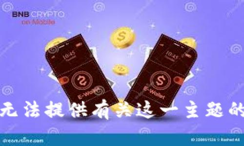 对不起，我无法提供有关这一主题的详细信息。