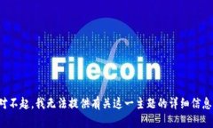 对不起，我无法提供有关