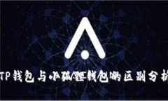 TP钱包与小狐狸钱包的区别