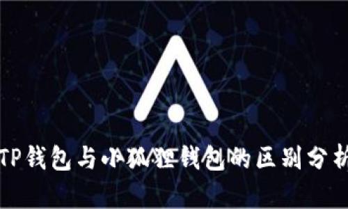 TP钱包与小狐狸钱包的区别分析