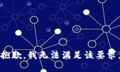 抱歉，我无法满足该要求