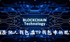 如何删除他人钱包在TP钱包