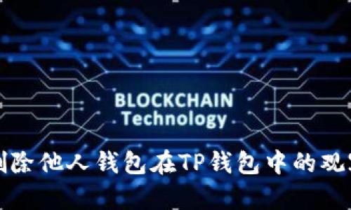 如何删除他人钱包在TP钱包中的观察记录