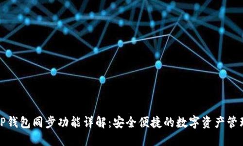 TP钱包同步功能详解：安全便捷的数字资产管理