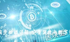 TP钱包同步功能详解：安全