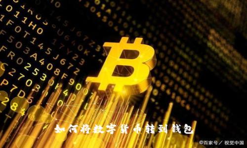 如何将数字货币转到钱包