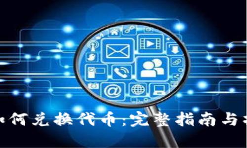 TP钱包如何兑换代币：完整指南与操作步骤