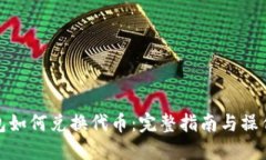 TP钱包如何兑换代币：完整