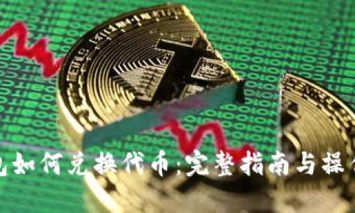 TP钱包如何兑换代币：完整指南与操作步骤