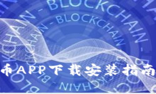 baioti虚拟币APP下载安装指南与热门推荐