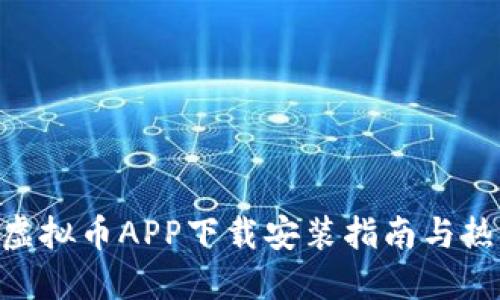 baioti虚拟币APP下载安装指南与热门推荐