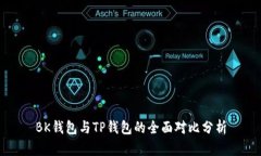 BK钱包与TP钱包的全面对比