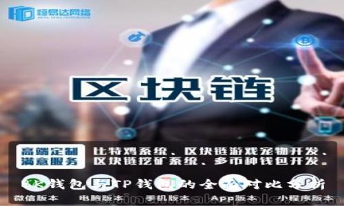 BK钱包与TP钱包的全面对比分析
