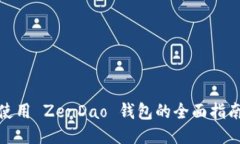 使用 ZenDao 钱包的全面指南