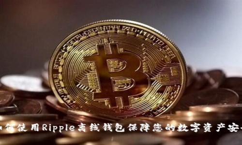 如何使用Ripple离线钱包保障您的数字资产安全