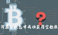 如何在TP钱包中成功获得空