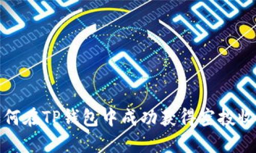 如何在TP钱包中成功获得空投收益