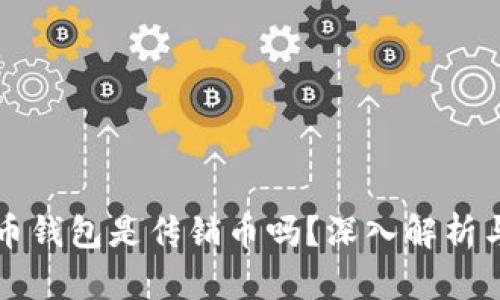 比特币钱包是传销币吗？深入解析与认识