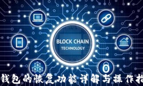 
TP钱包的恢复功能详解与操作指南