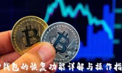 TP钱包的恢复功能详解与操