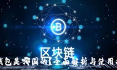   TP钱包是哪国的？全面解