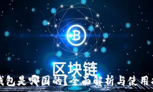   
TP钱包是哪国的？全面解析与使用指南