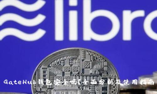 GateHub钱包安全吗？全面分析及使用指南