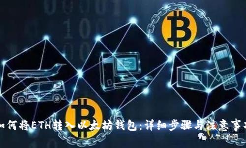 如何将ETH转入以太坊钱包：详细步骤与注意事项