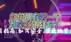 数字钱包的使用指南：如
