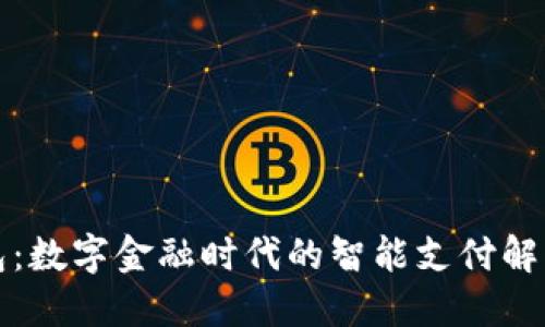 壹钱包：数字金融时代的智能支付解决方案