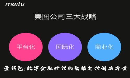 壹钱包：数字金融时代的智能支付解决方案