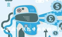 如何在TP钱包中找到助记词