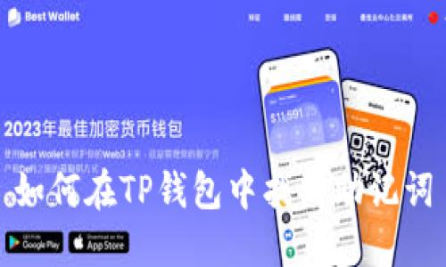 如何在TP钱包中找到助记词