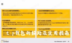 t p钱包的好处及使用指南