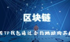 如何使用TP钱包通过合约地