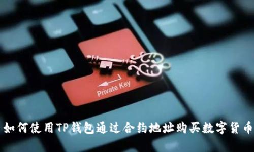 如何使用TP钱包通过合约地址购买数字货币